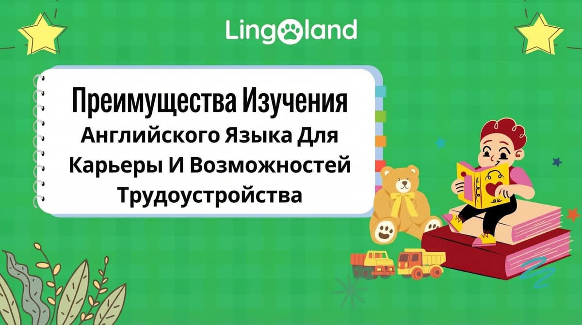 Преимущества изучения английского языка для карьеры и трудоустройства