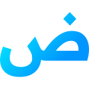 العربية